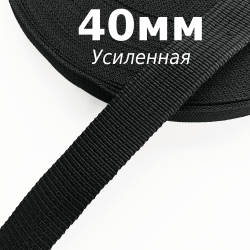 Лента-Стропа 40мм (УСИЛЕННАЯ), цвет Чёрный (на отрез)  в Астрахани