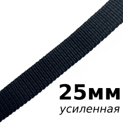 Лента-Стропа 25мм (УСИЛЕННАЯ), цвет Чёрный (на отрез)  в Астрахани