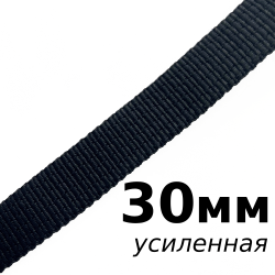 Лента-Стропа 30мм (УСИЛЕННАЯ), цвет Чёрный (на отрез)  в Астрахани