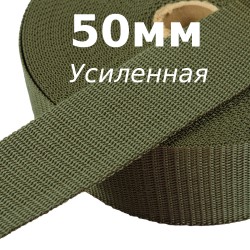 Лента-Стропа 50мм (УСИЛЕННАЯ), цвет Хаки (на отрез)  в Астрахани