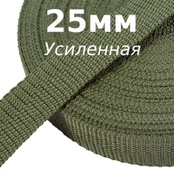 Лента-Стропа 25мм (УСИЛЕННАЯ), Хаки (на отрез)  в Астрахани