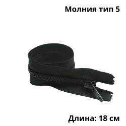 Молния тип 5 (18 см) спиральная неразъёмная, цвет Чёрный (штучно)  в Астрахани
