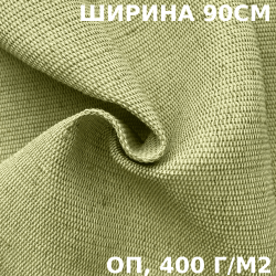 Ткань смесовая Брезент Огнеупорный (ОП) 400 гр/м2 (Ширина 90см), на отрез  в Астрахани