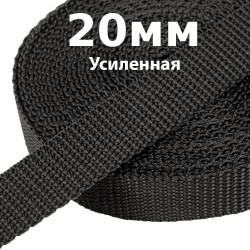Лента-Стропа 20мм (УСИЛЕННАЯ) Черный   в Астрахани