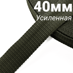 Лента-Стропа 40мм (УСИЛЕННАЯ), плетение №2, цвет Хаки (на отрез)  в Астрахани