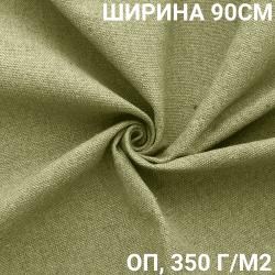 Ткань Брезент Огнеупорный (ОП) 350 гр/м2 (Ширина 90см), на отрез  в Астрахани