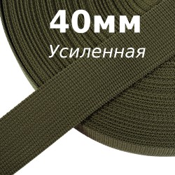 Лента-Стропа 40мм (УСИЛЕННАЯ), цвет Хаки 327 (на отрез)  в Астрахани